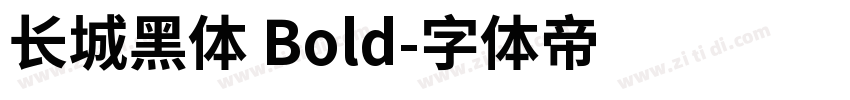 长城黑体 Bold字体转换